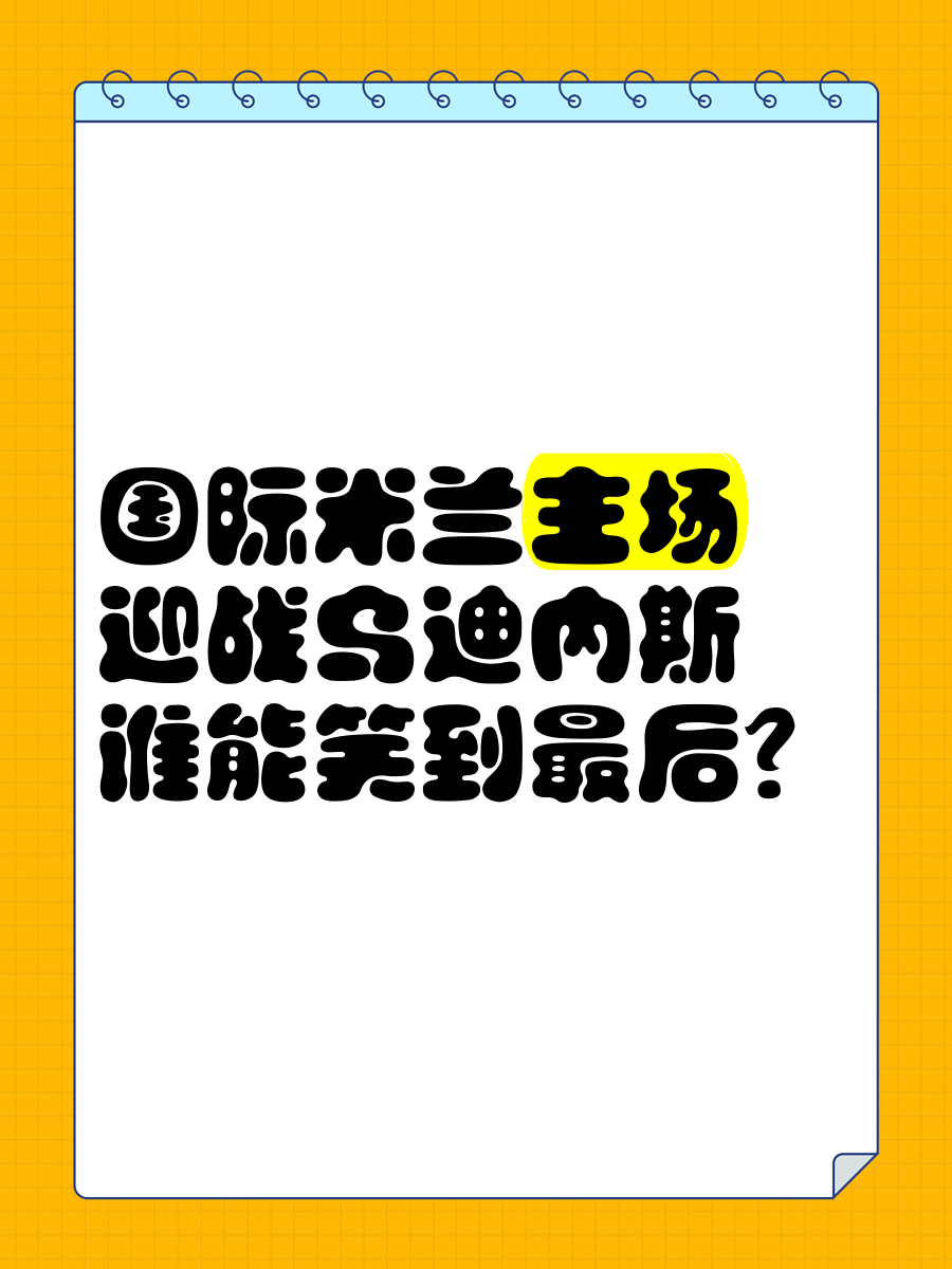 乌迪内斯迎战罗马城，双方谁能取得关键胜利？的简单介绍